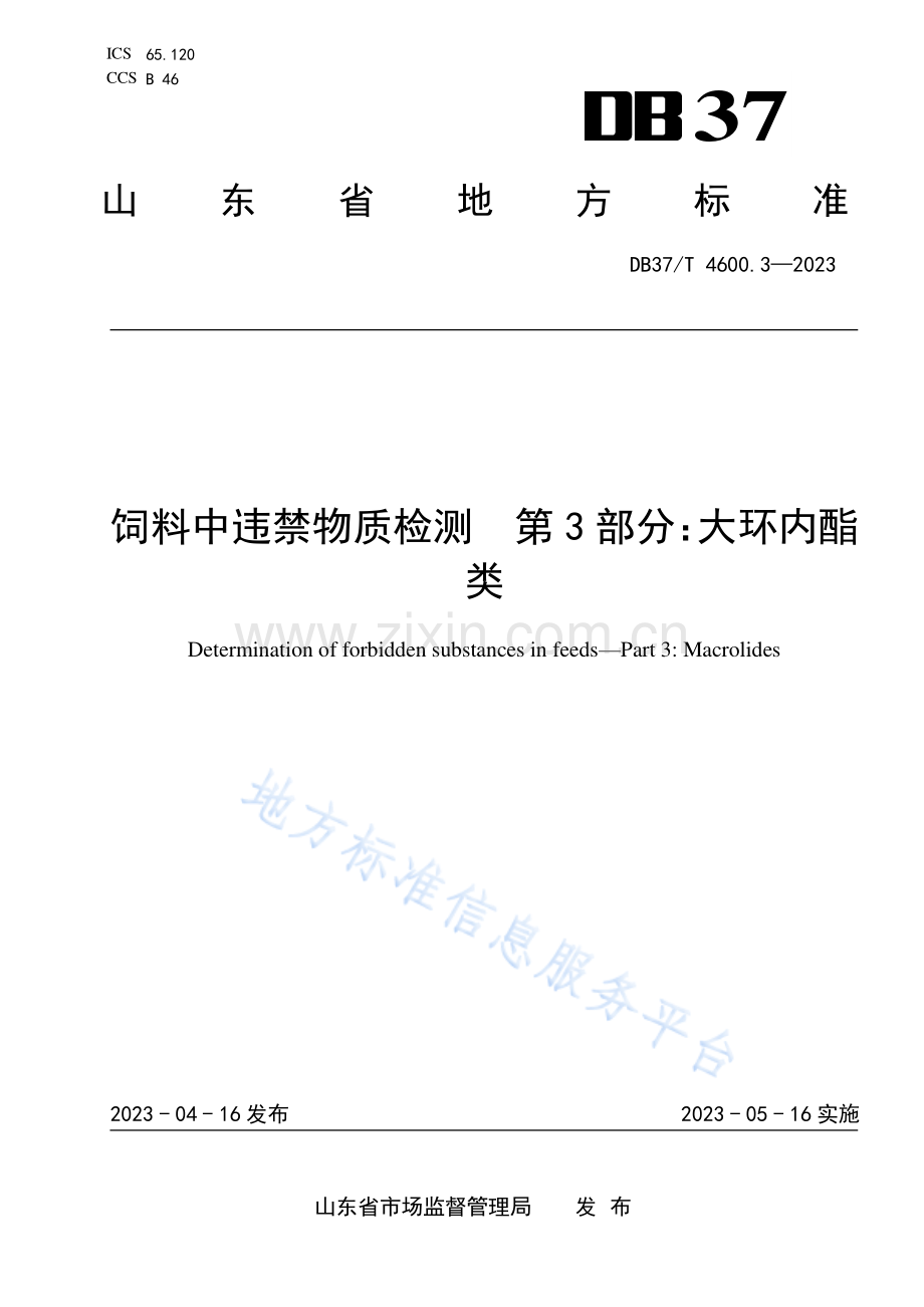 DB37_T 4600.3—2023饲料中违禁物质检测++第3部分：大环内酯类.pdf_第1页