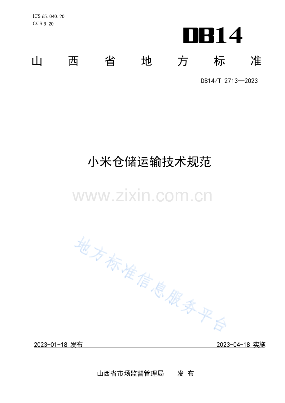 DB14T+2713—2023小米仓储运输技术规范 .docx_第1页