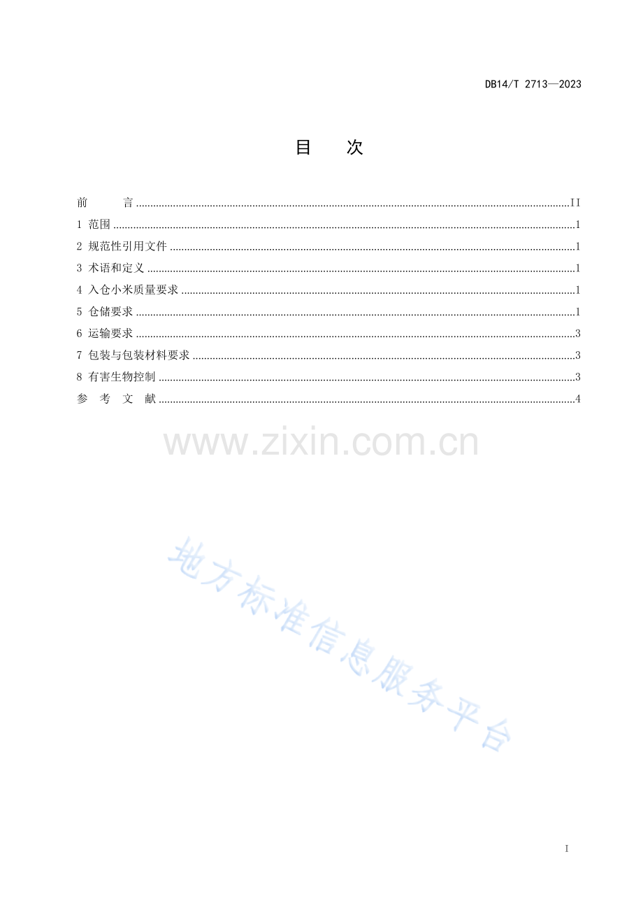 DB14T+2713—2023小米仓储运输技术规范 .docx_第3页