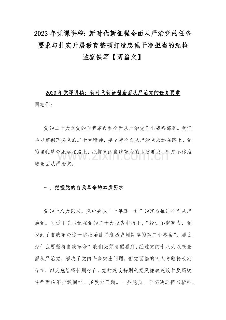 2023年党课讲稿：新时代新征程全面从严治党的任务要求与扎实开展教育整顿打造忠诚干净担当的纪检监察铁军【两篇文】.docx_第1页