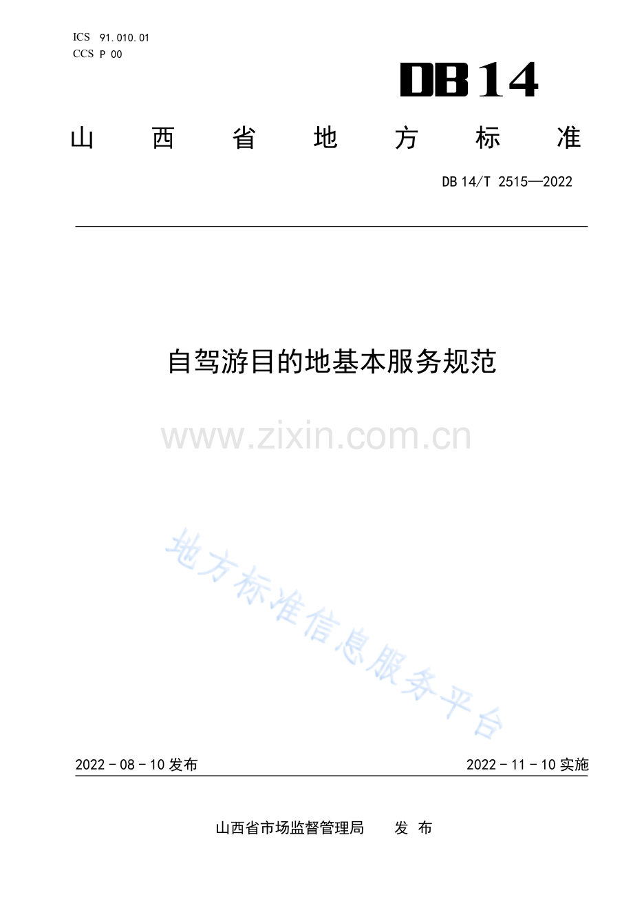 DB14T+2515—2022自驾游目的地基本服务规范 .pdf_第1页