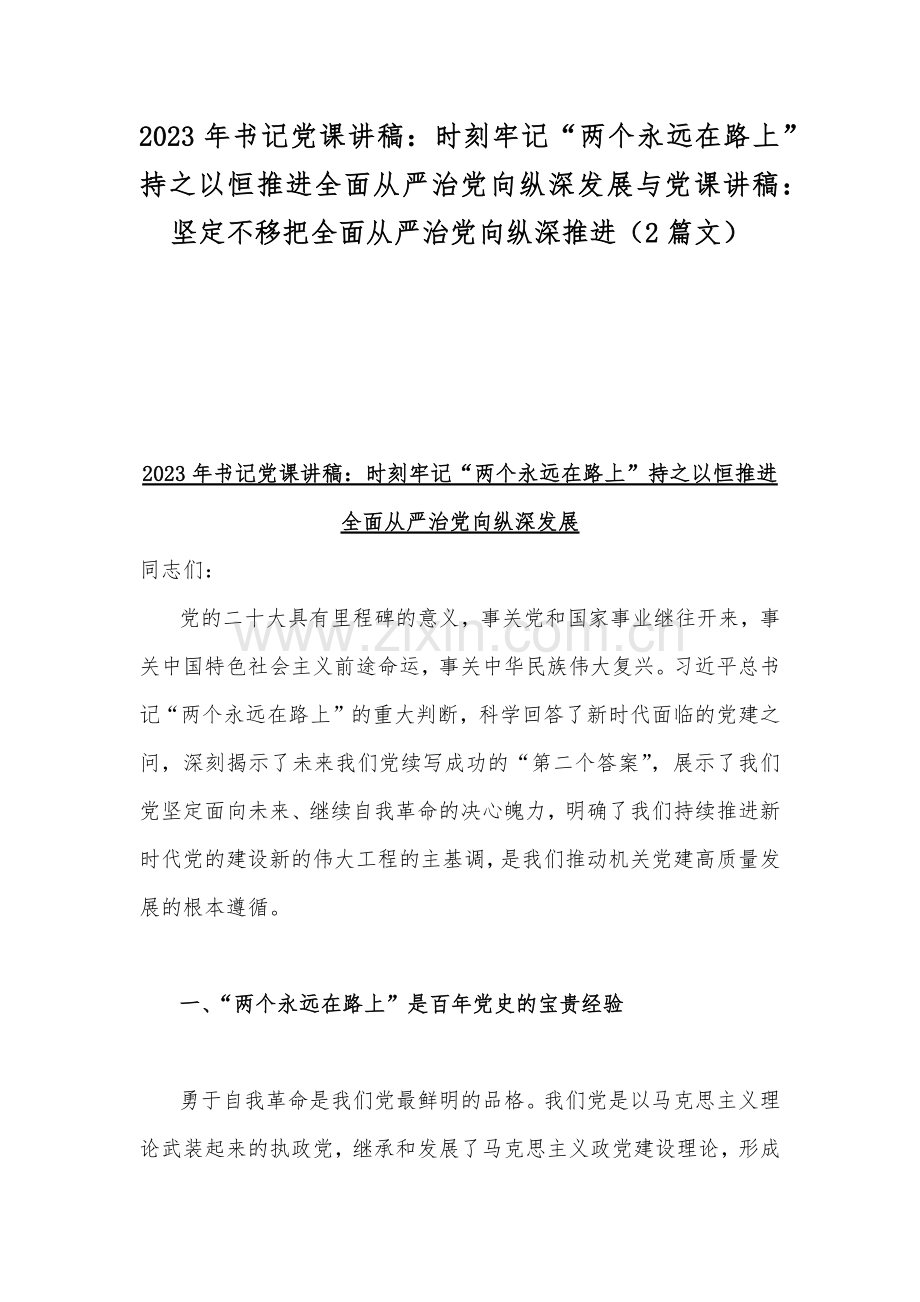 2023年书记党课讲稿：时刻牢记“两个永远在路上”持之以恒推进全面从严治党向纵深发展与党课讲稿：坚定不移把全面从严治党向纵深推进（2篇文）.docx_第1页