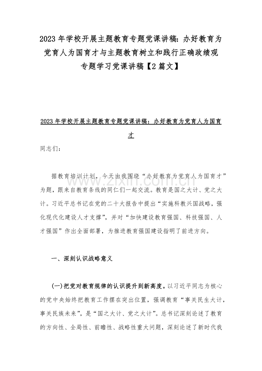 2023年学校开展主题教育专题党课讲稿：办好教育为党育人为国育才与主题教育树立和践行正确政绩观专题学习党课讲稿【2篇文】.docx_第1页