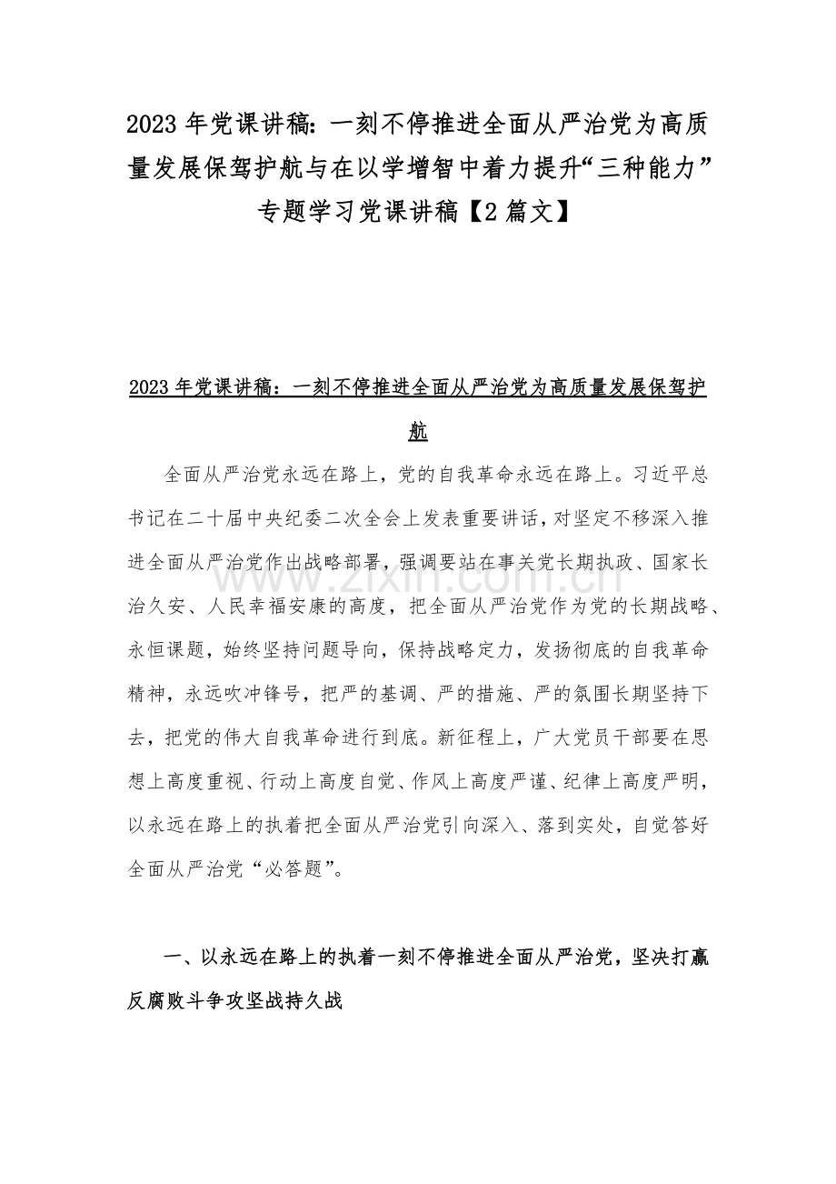 2023年党课讲稿：一刻不停推进全面从严治党为高质量发展保驾护航与在以学增智中着力提升“三种能力”专题学习党课讲稿【2篇文】.docx_第1页