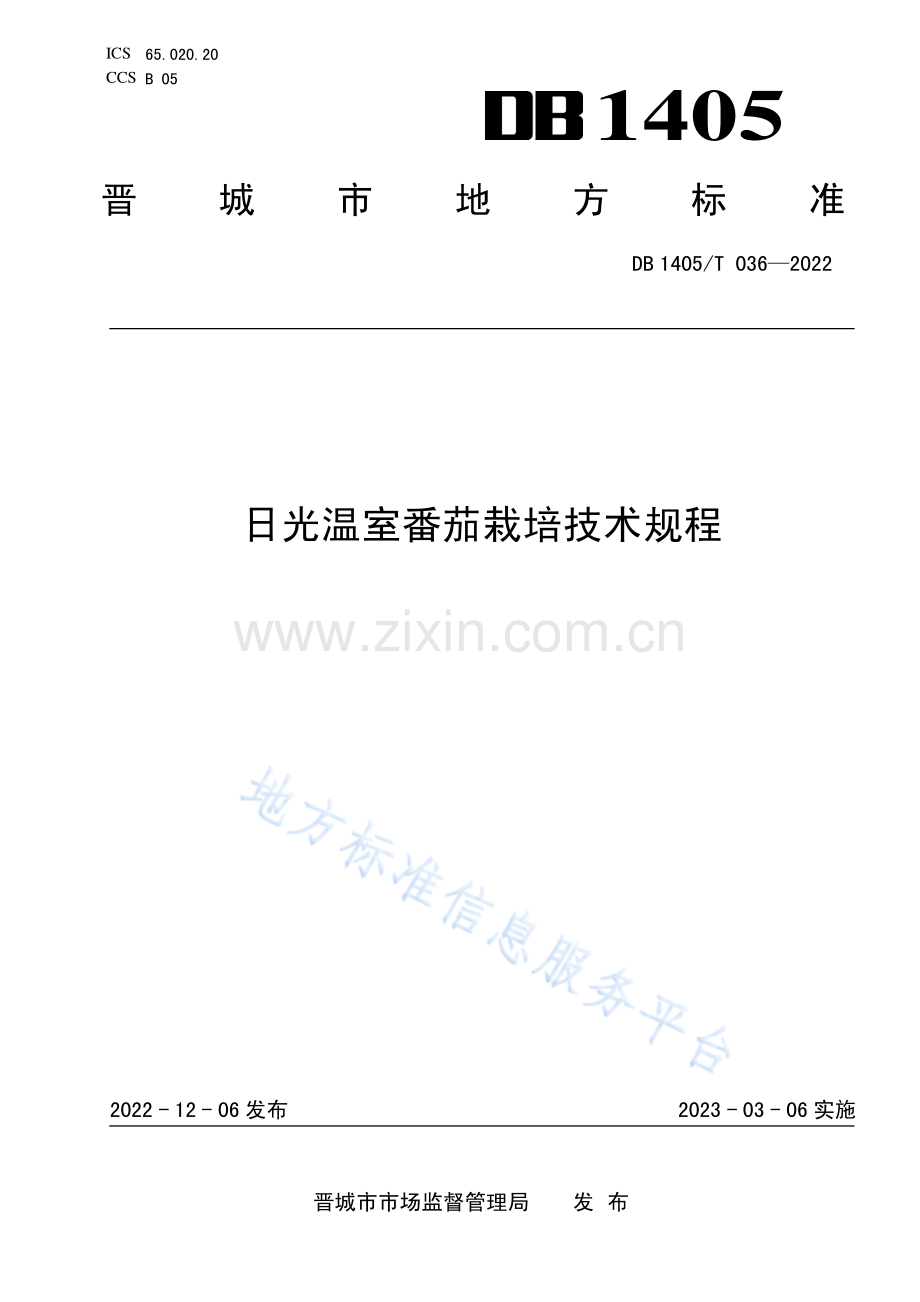 DB1405_T 036-2022《日光温室番茄栽培技术规程》.pdf_第1页