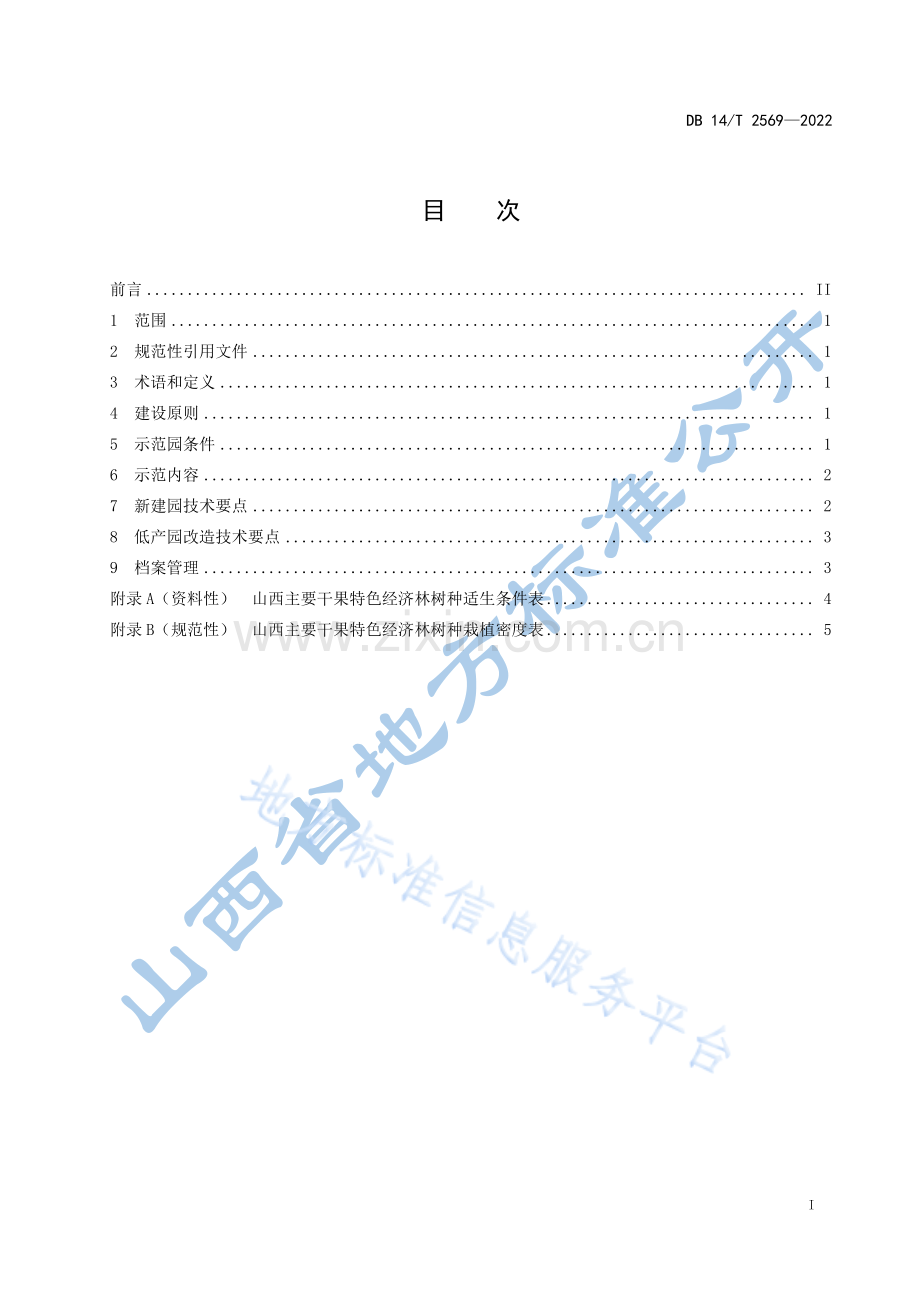 DB14T+2569—2022经济林示范园建设规范 .pdf_第3页