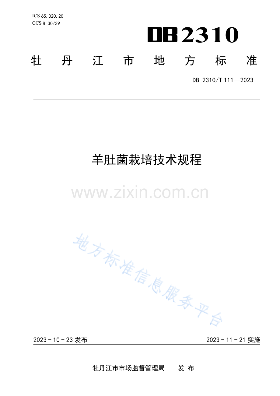 DB2310_T 111-2023羊肚菌栽培技术规程.docx_第1页
