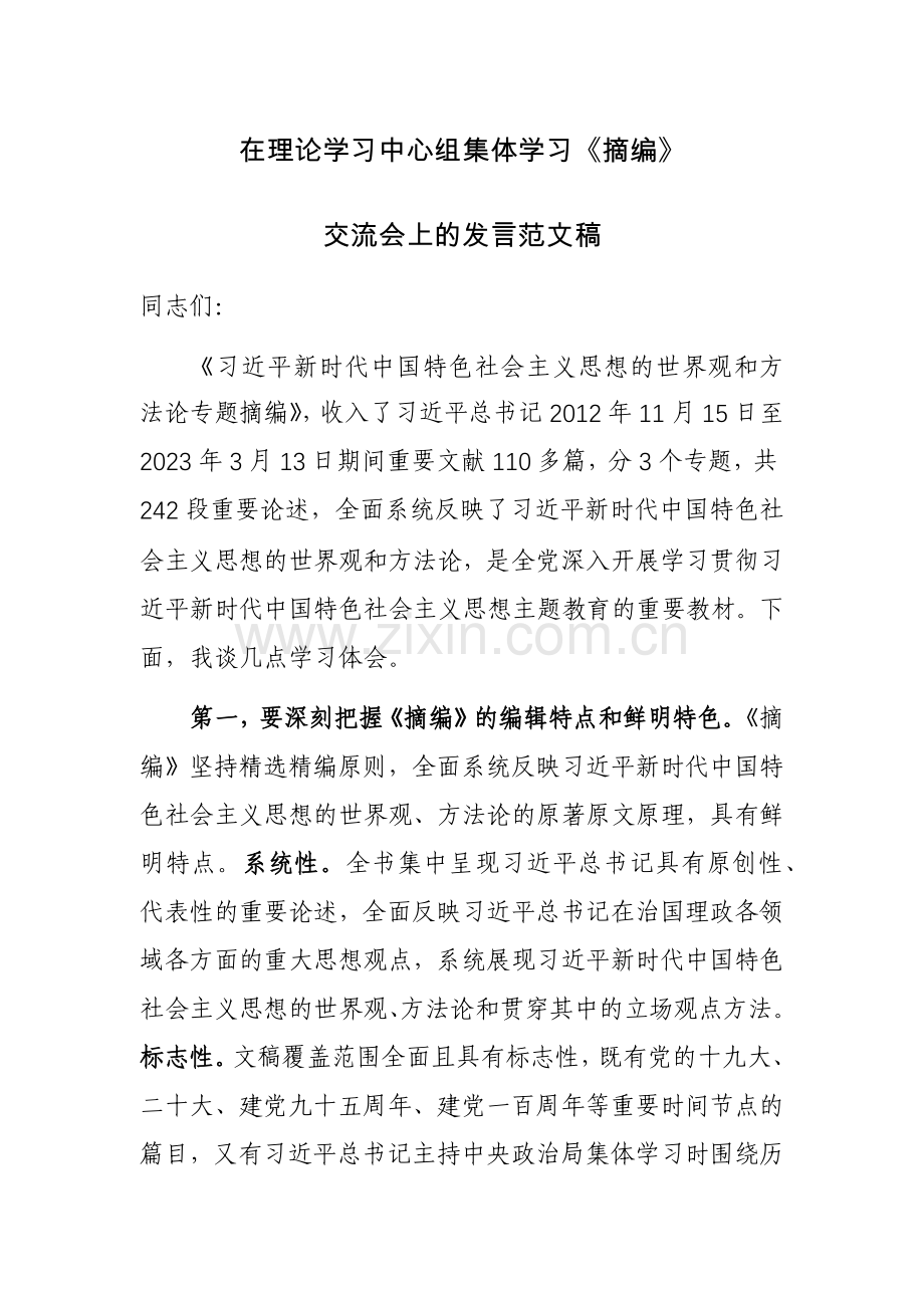 在理论学习中心组集体学习《摘编》交流会上的发言范文稿.docx_第1页