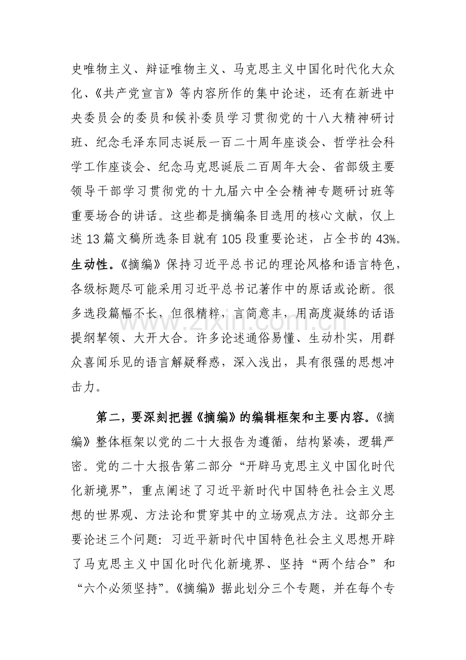 在理论学习中心组集体学习《摘编》交流会上的发言范文稿.docx_第2页