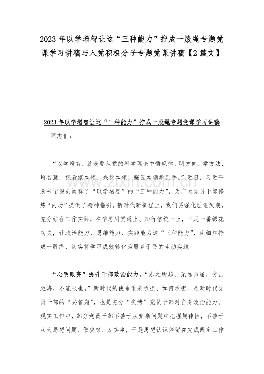 2023年以学增智让这“三种能力”拧成一股绳专题党课学习讲稿与入党积极分子专题党课讲稿【2篇文】.docx_第1页