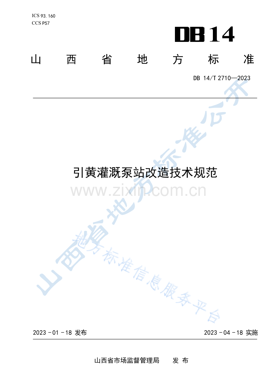 DB14T+2710—2023引黄灌溉泵站改造技术规范 .docx_第1页