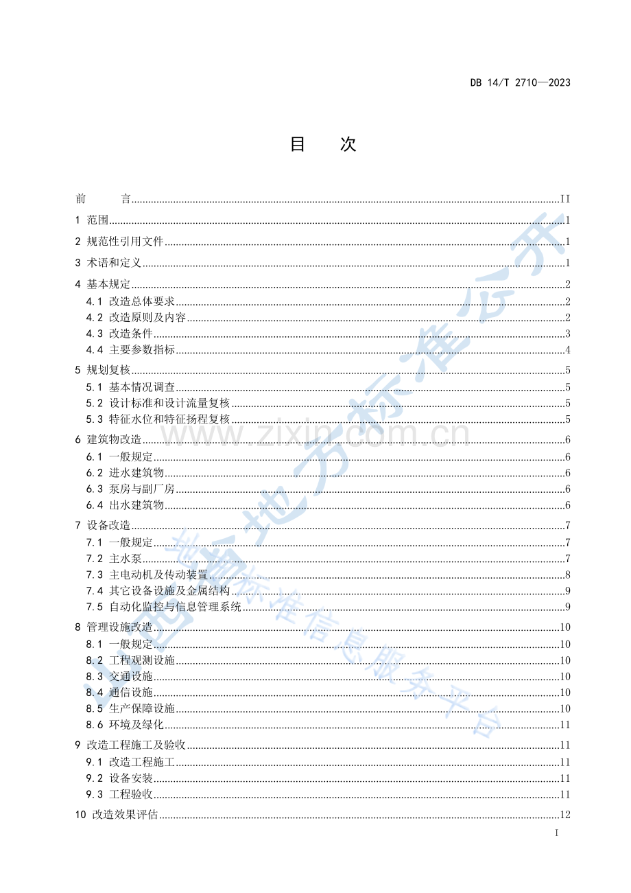 DB14T+2710—2023引黄灌溉泵站改造技术规范 .docx_第3页
