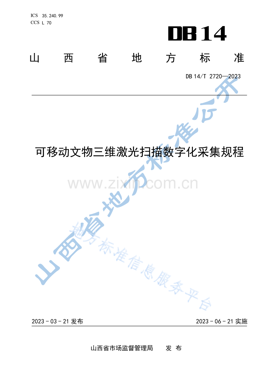 DB14T+2720—2023可移动文物三维激光扫描数字化采集规程 .pdf_第1页