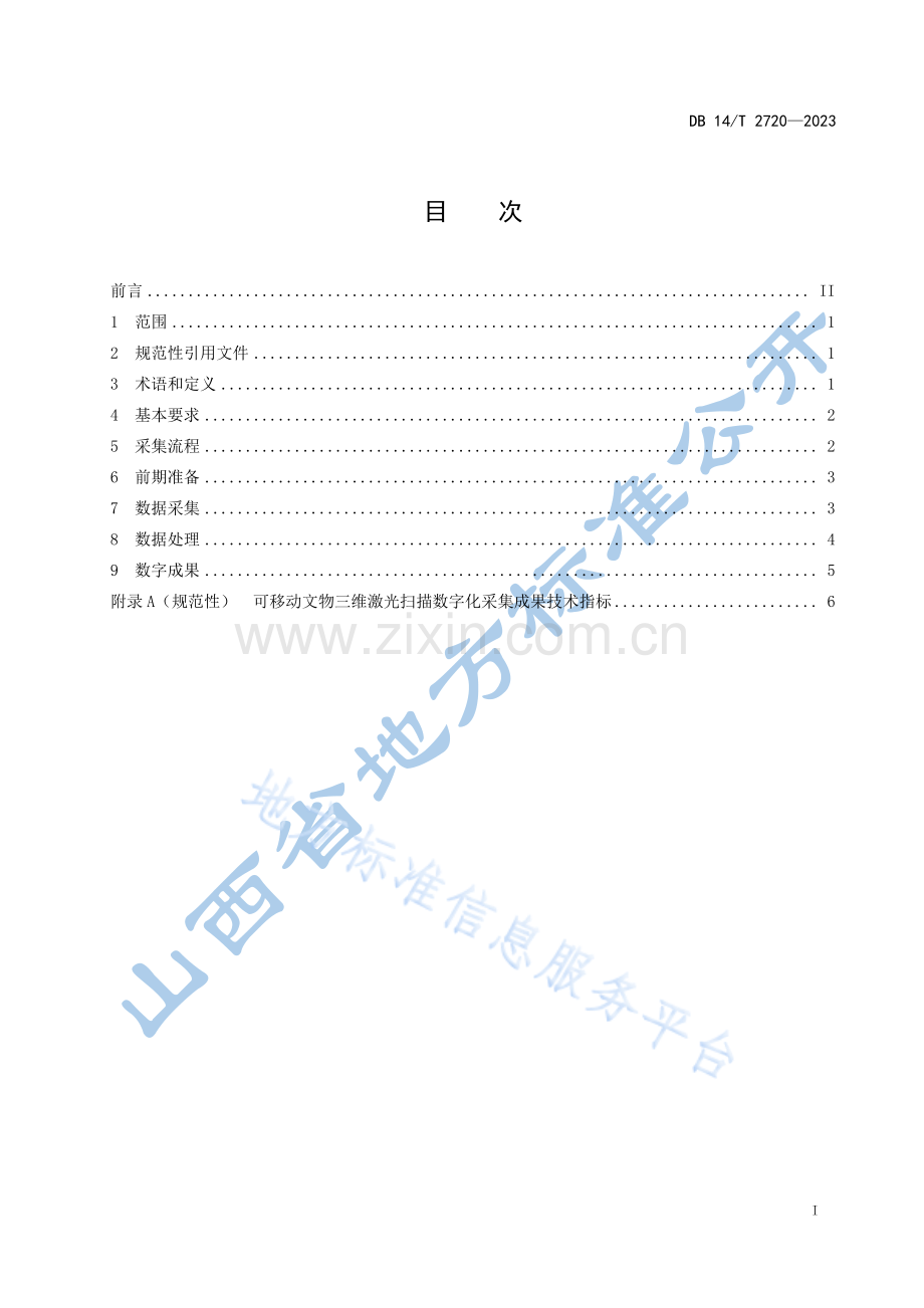 DB14T+2720—2023可移动文物三维激光扫描数字化采集规程 .pdf_第3页