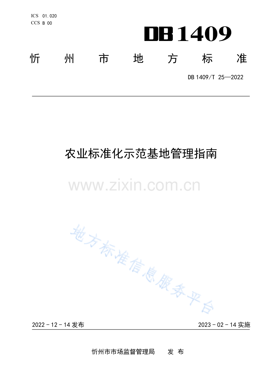 DB1409_T 25-2022农业标准化示范基地管理指南.pdf_第1页