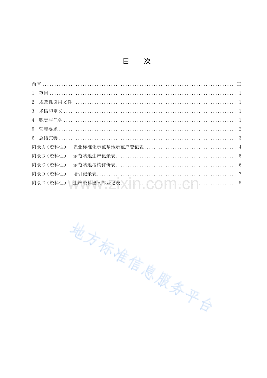 DB1409_T 25-2022农业标准化示范基地管理指南.pdf_第3页