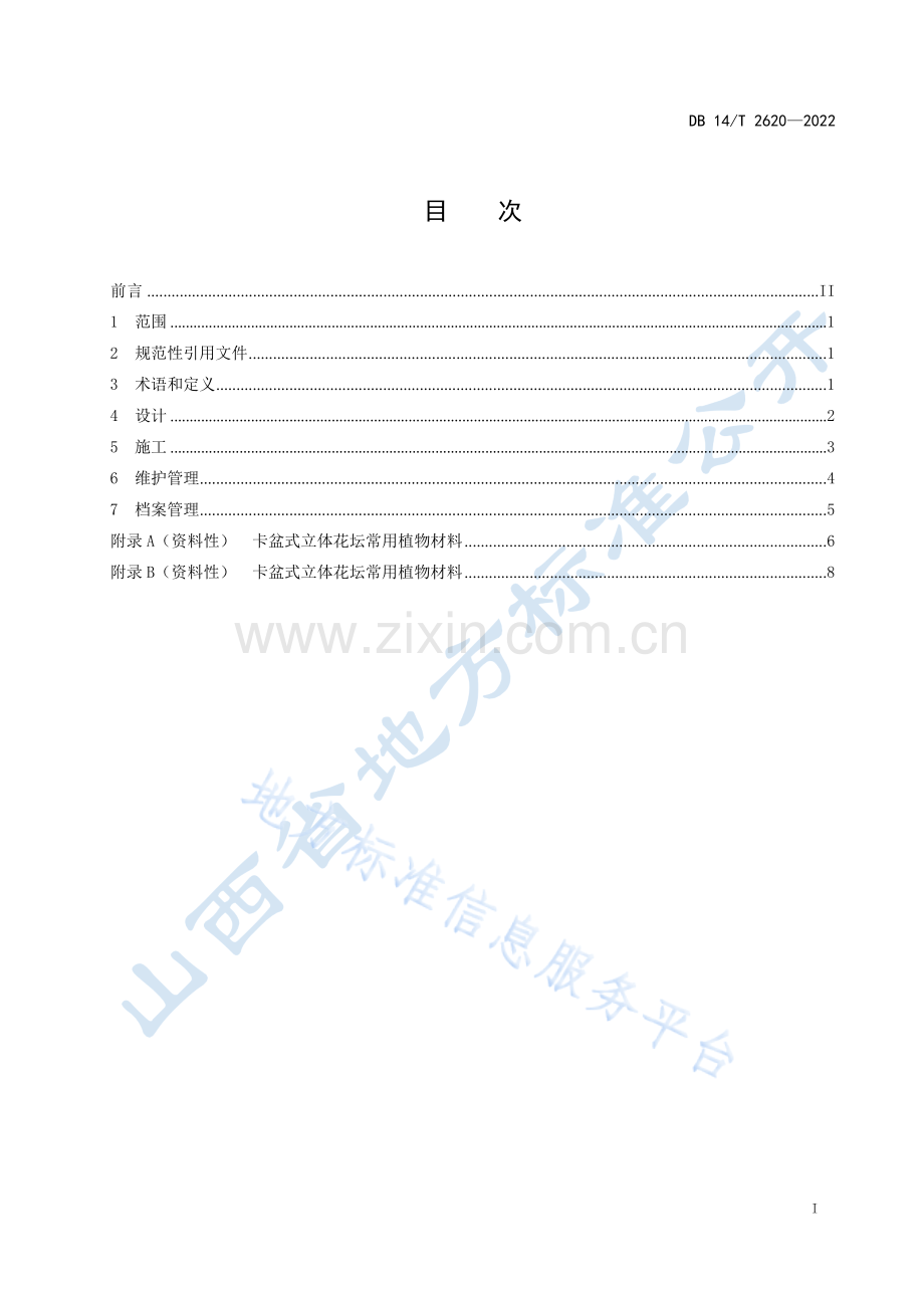 DB14T+2620—2022立体花坛技术规程 .docx_第3页