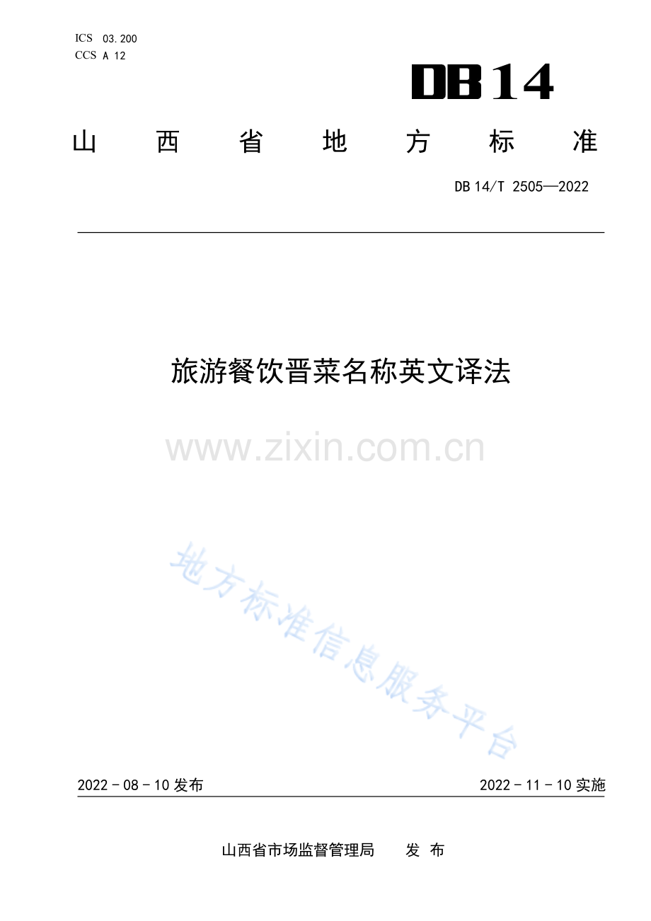 DB14T+2505—2022旅游餐饮晋菜名称英文译法 .pdf_第1页