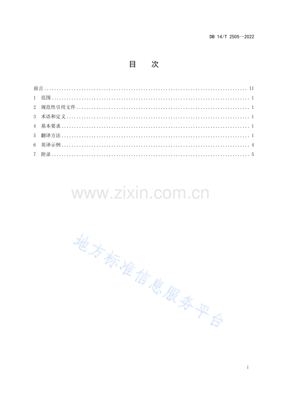 DB14T+2505—2022旅游餐饮晋菜名称英文译法 .pdf_第3页