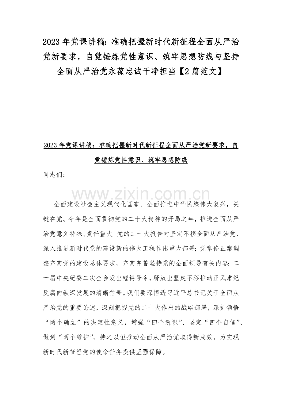 2023年党课讲稿：准确把握新时代新征程全面从严治党新要求自觉锤炼党性意识、筑牢思想防线与坚持全面从严治党永葆忠诚干净担当【2篇范文】.docx_第1页