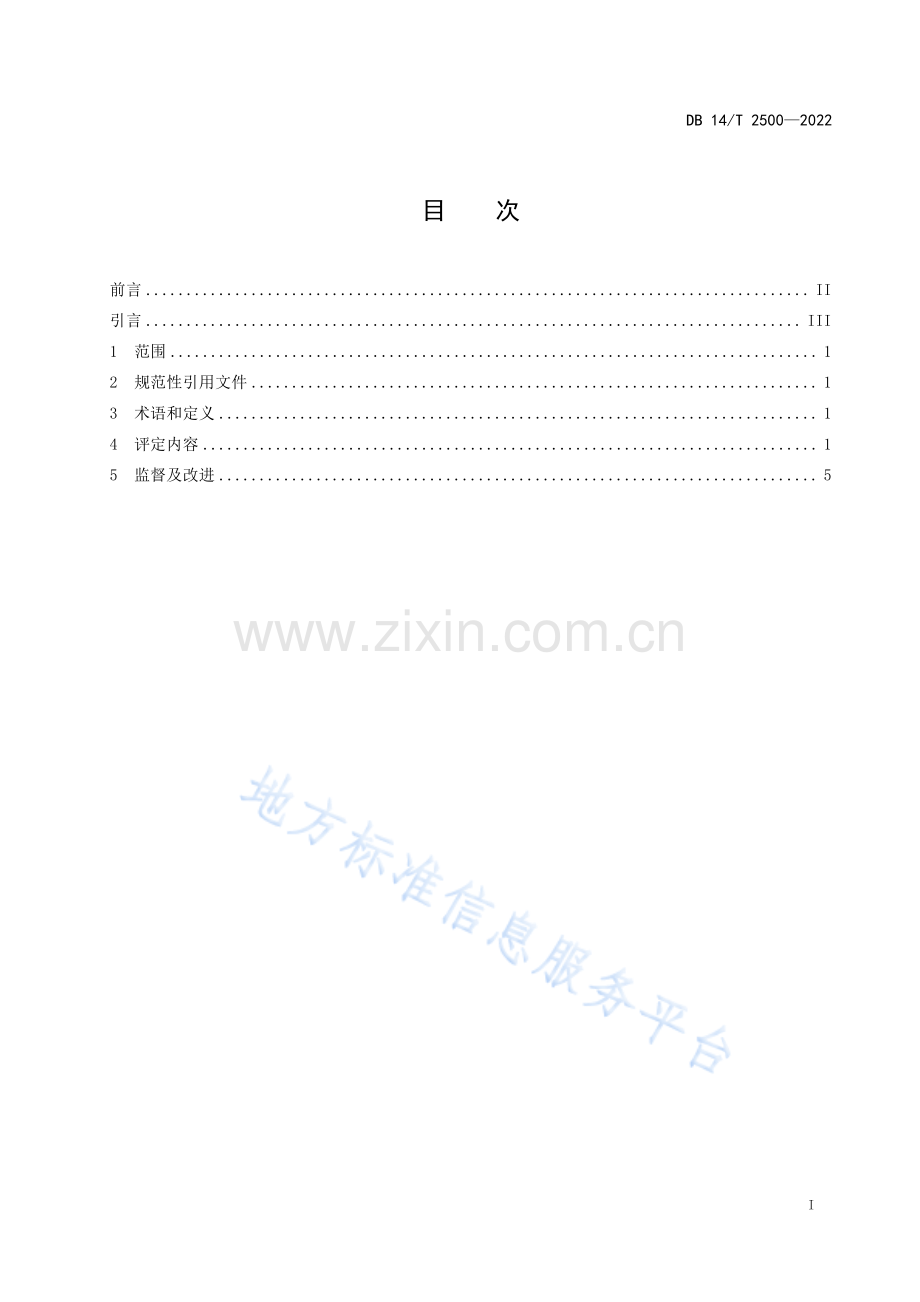 DB14T+2500—2022A级旅游景区服务质量要求 .pdf_第3页