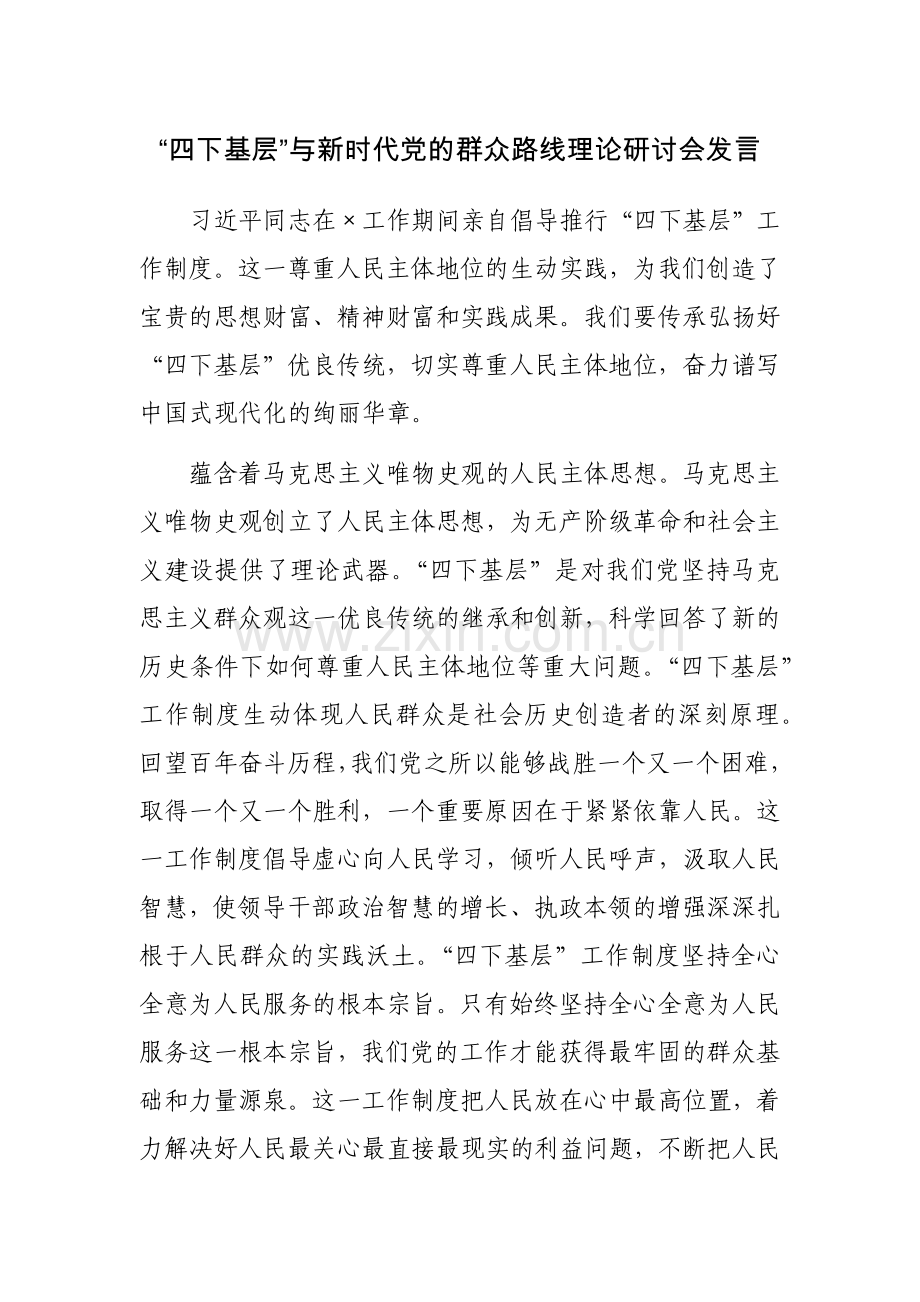 三篇：“四下基层”与新时代党的群众路线理论研讨会发言范文.docx_第1页