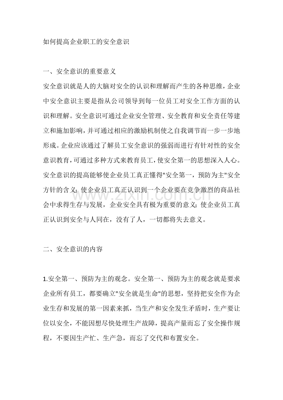 如何提高企业职工的安全意识.docx_第1页