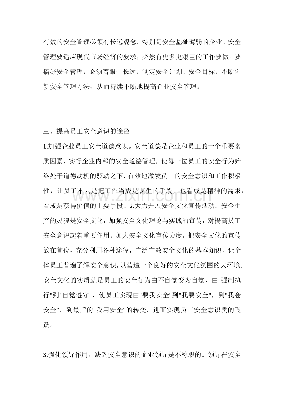 如何提高企业职工的安全意识.docx_第3页