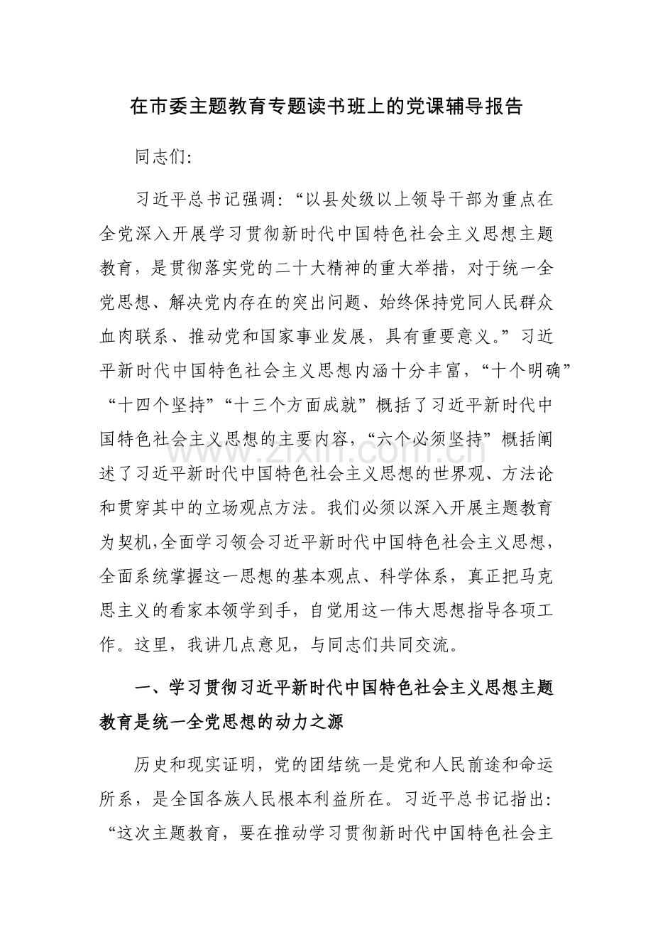 在主题教育专题读书班上的党课辅导报告范文2篇.docx_第1页