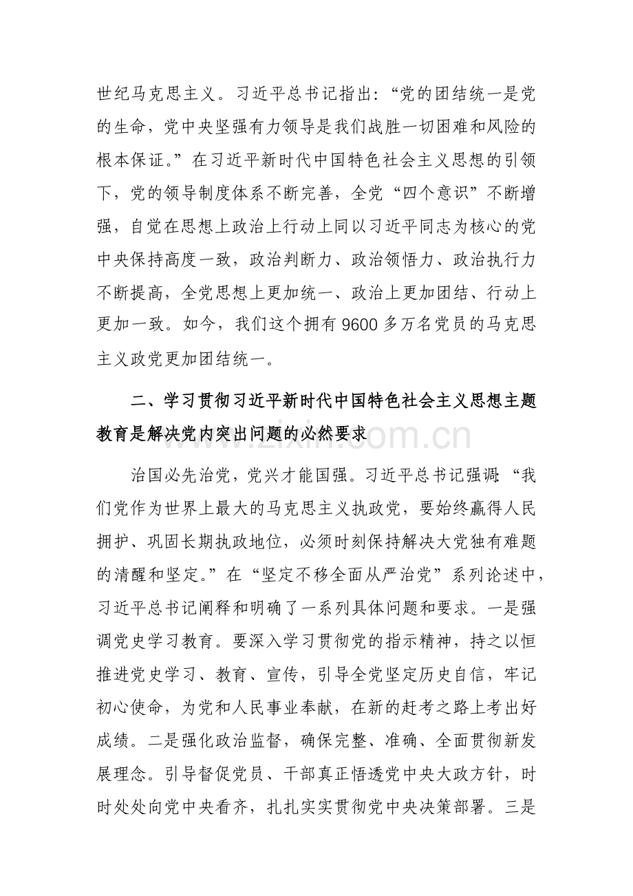 在主题教育专题读书班上的党课辅导报告范文2篇.docx_第3页