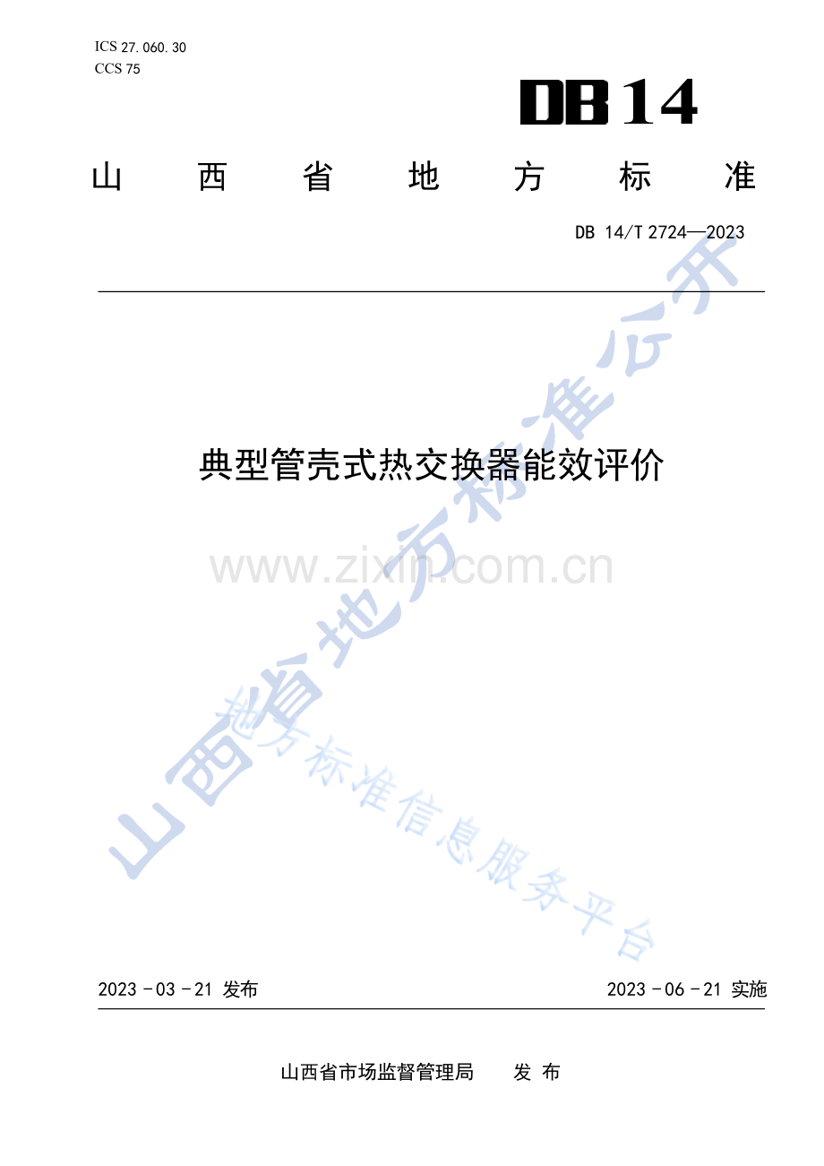 DB14T+2724—2023典型管壳式热交换器能效评价 .docx_第1页