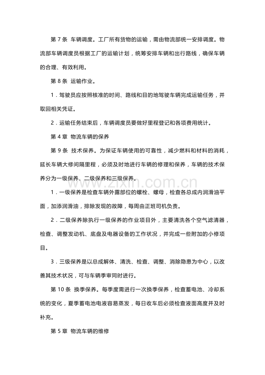 运输车辆管理制度.docx_第2页