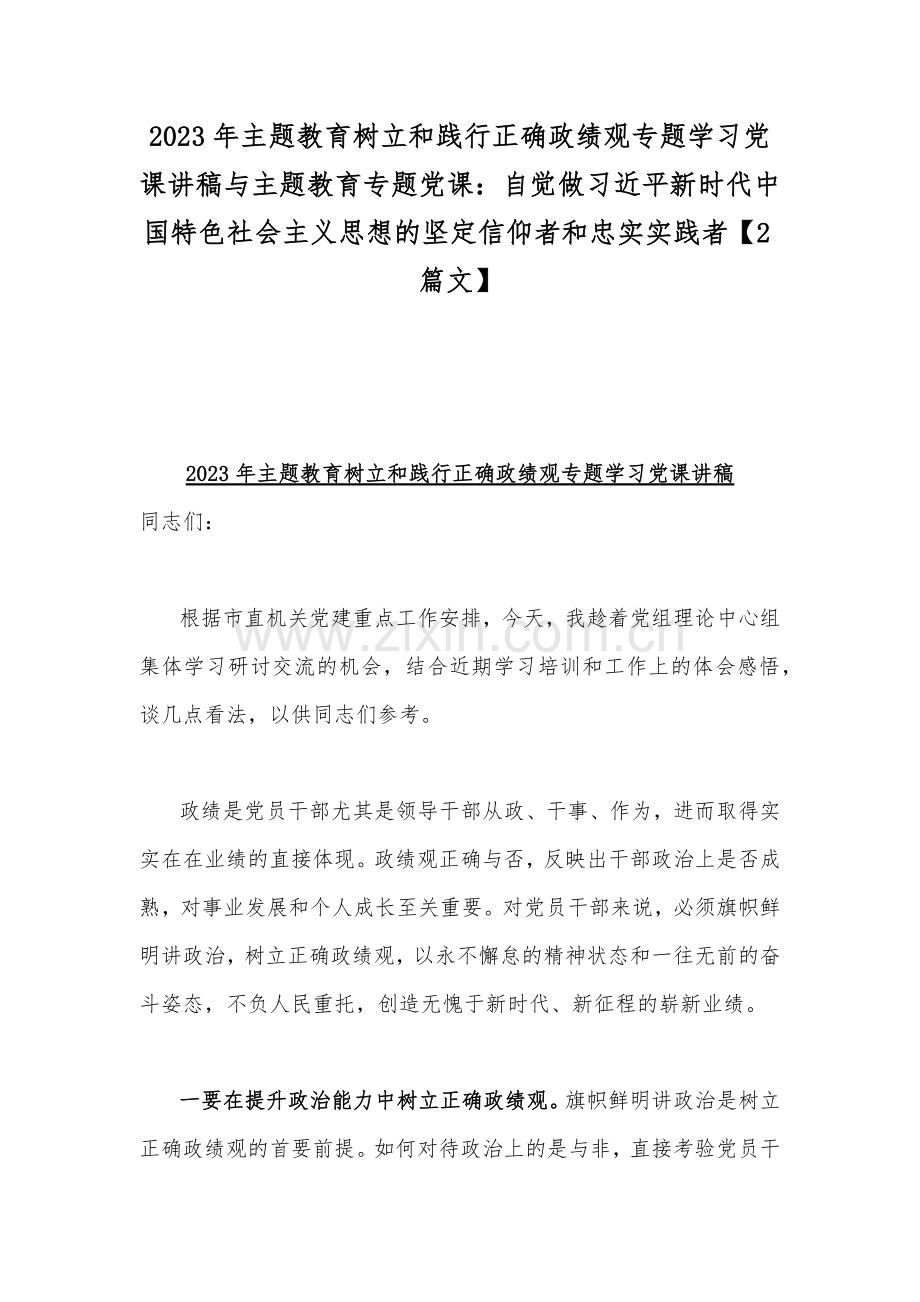 2023年主题教育树立和践行正确政绩观专题学习党课讲稿与主题教育专题党课：自觉做习近平新时代中国特色社会主义思想的坚定信仰者和忠实实践者【2篇文】.docx_第1页