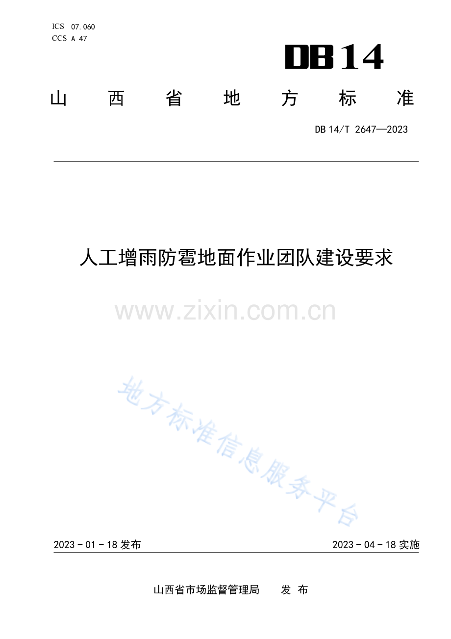 DB14T+2647—2023人工增雨防雹地面作业团队建设要求 .pdf_第1页