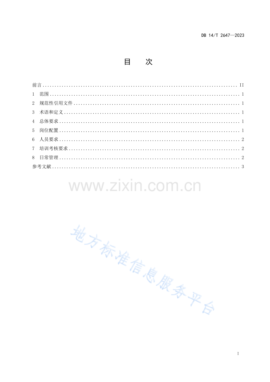 DB14T+2647—2023人工增雨防雹地面作业团队建设要求 .pdf_第3页