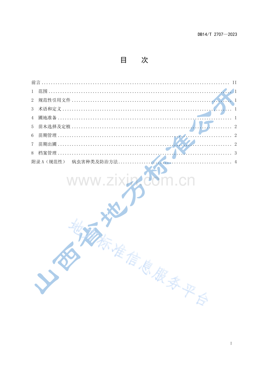 DB14T+2707—2023针叶树大苗培育技术规程 .pdf_第3页