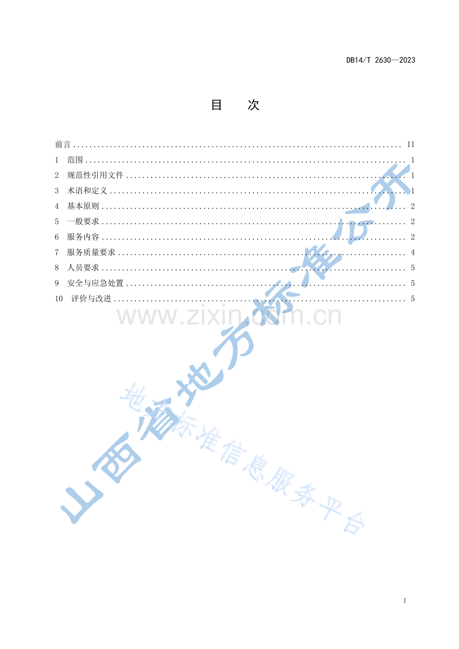 DB14T+2630—2023公共资源交易平台 基础服务规范 .pdf_第3页