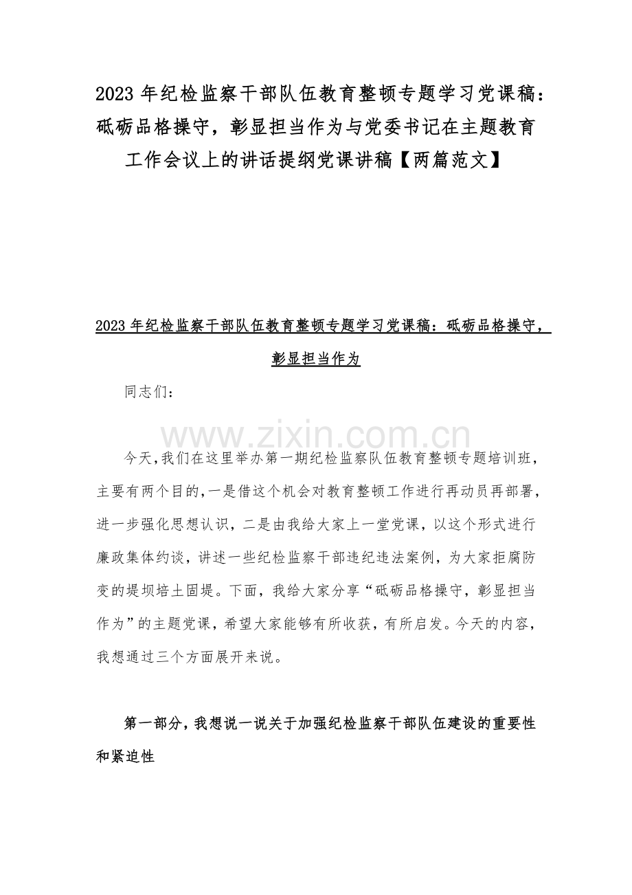 2023年纪检监察干部队伍教育整顿专题学习党课稿：砥砺品格操守彰显担当作为与党委书记在主题教育工作会议上的讲话提纲党课讲稿【两篇范文】.docx_第1页