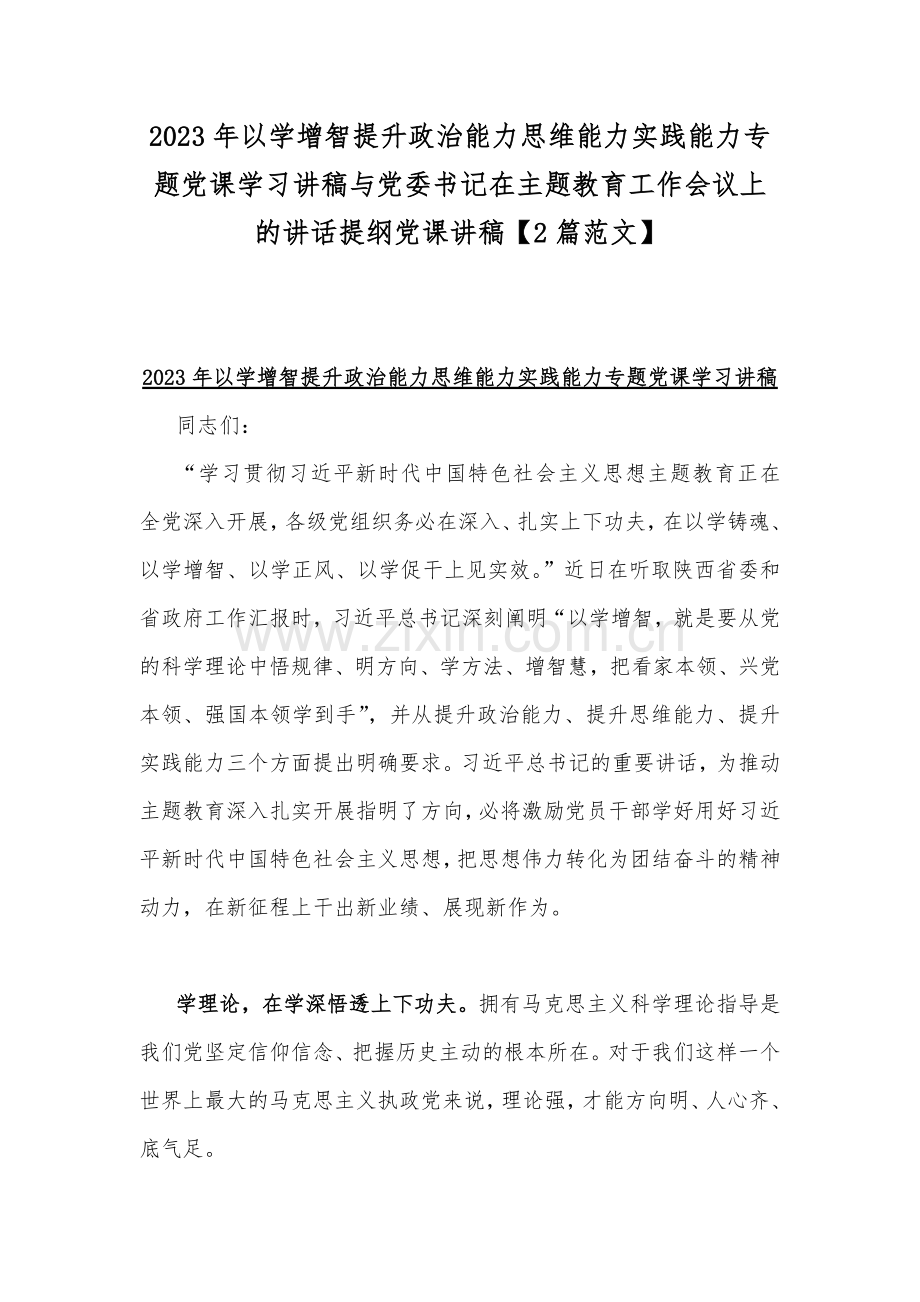 2023年以学增智提升政治能力思维能力实践能力专题党课学习讲稿与党委书记在主题教育工作会议上的讲话提纲党课讲稿【2篇范文】.docx_第1页