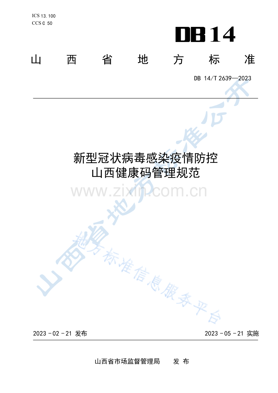 DB14T+2639—2023新型冠状病毒感染疫情防控 山西健康码管理规范 .docx_第1页