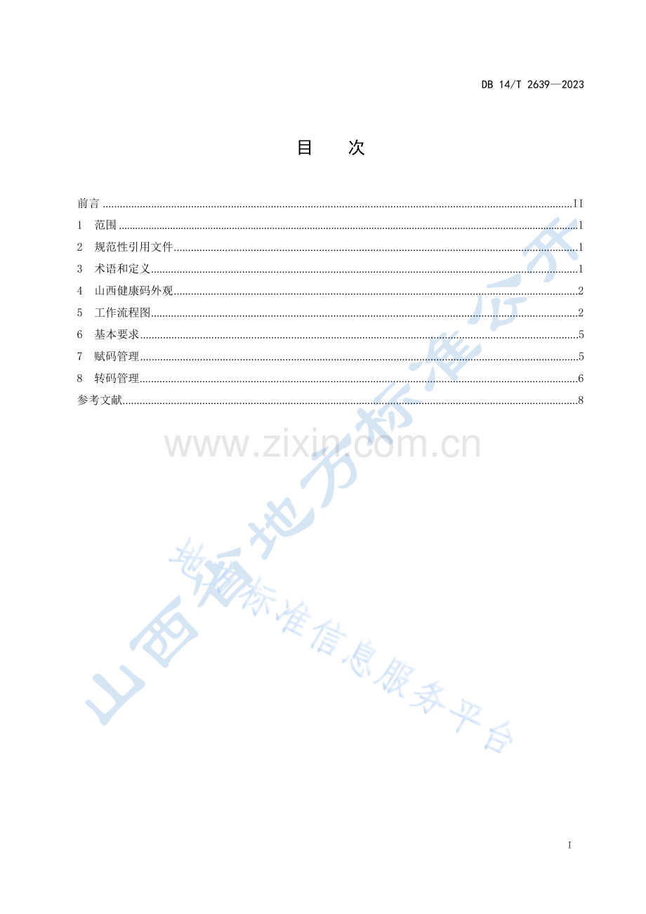 DB14T+2639—2023新型冠状病毒感染疫情防控 山西健康码管理规范 .docx_第3页