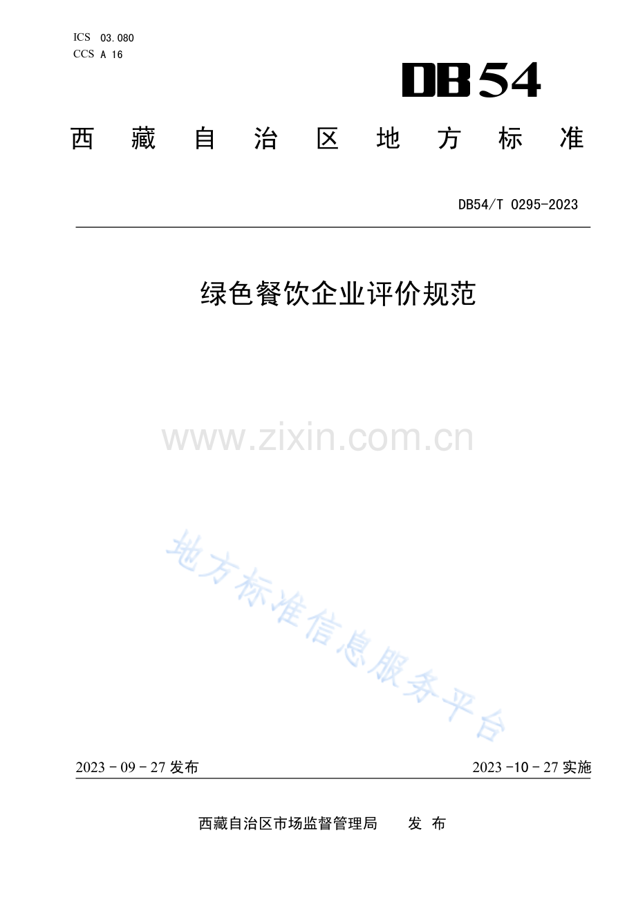 DB54_T 0295-2023绿色餐饮企业评价规范.pdf_第1页