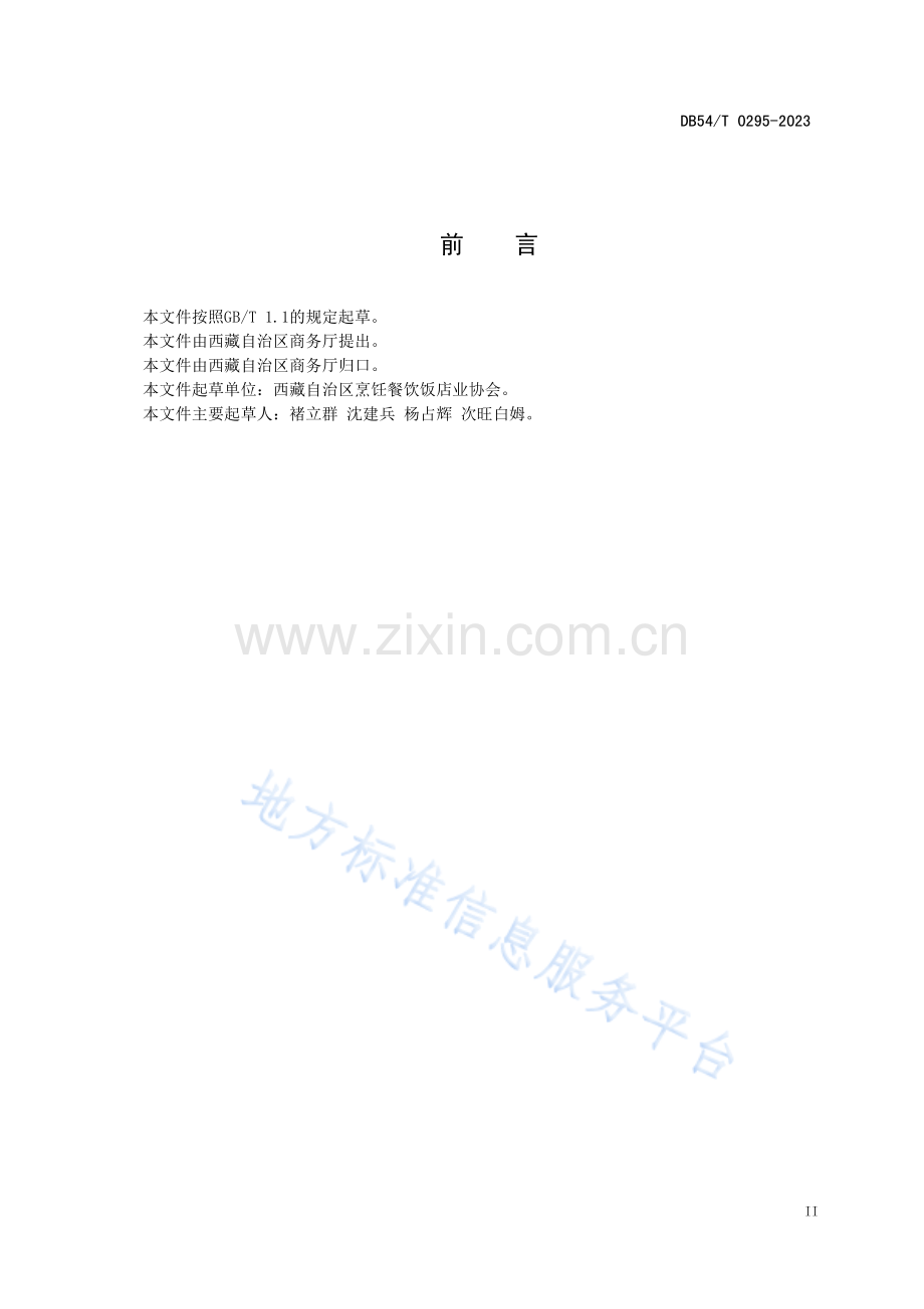 DB54_T 0295-2023绿色餐饮企业评价规范.pdf_第3页