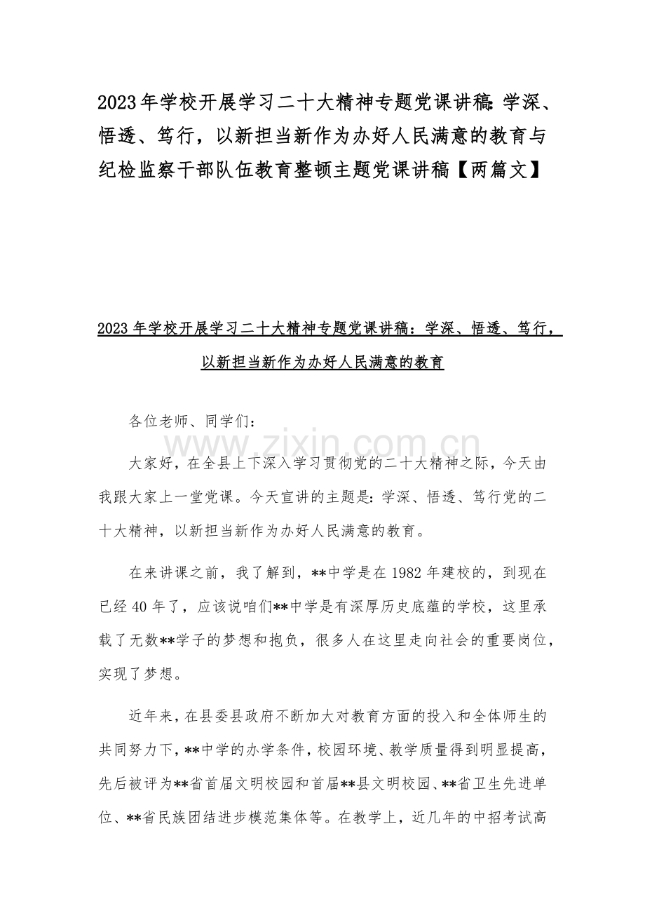 2023年学校开展学习二十大精神专题党课讲稿：学深、悟透、笃行以新担当新作为办好人民满意的教育与纪检监察干部队伍教育整顿主题党课讲稿【两篇文】.docx_第1页