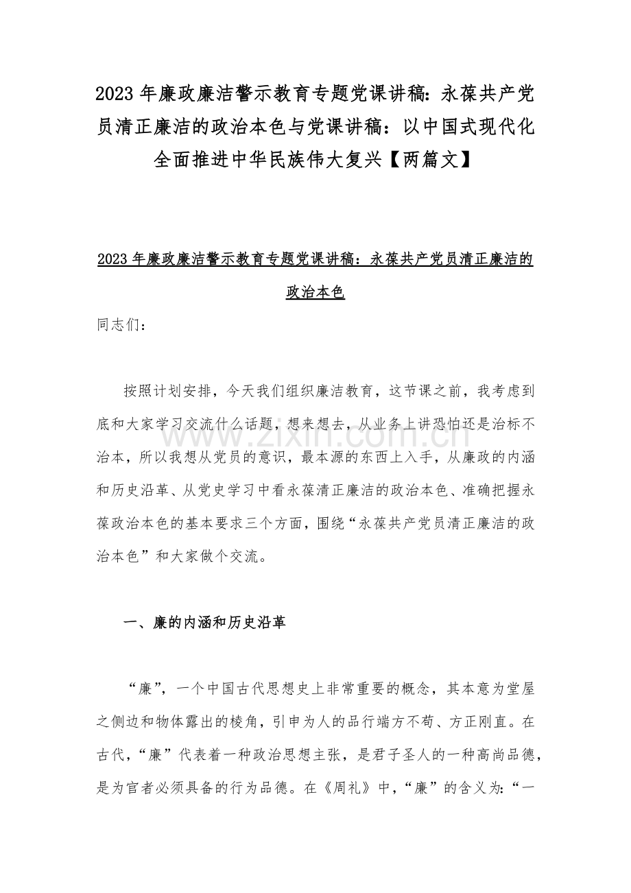 2023年廉政廉洁警示教育专题党课讲稿：永葆共产党员清正廉洁的政治本色与党课讲稿：以中国式现代化全面推进中华民族伟大复兴【两篇文】.docx_第1页