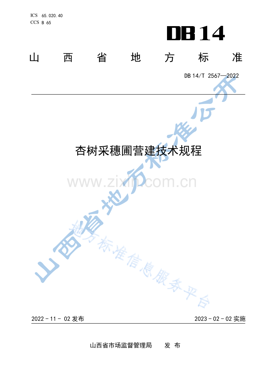 DB14T+2567—2022杏树采穗圃营建技术规程 .pdf_第1页