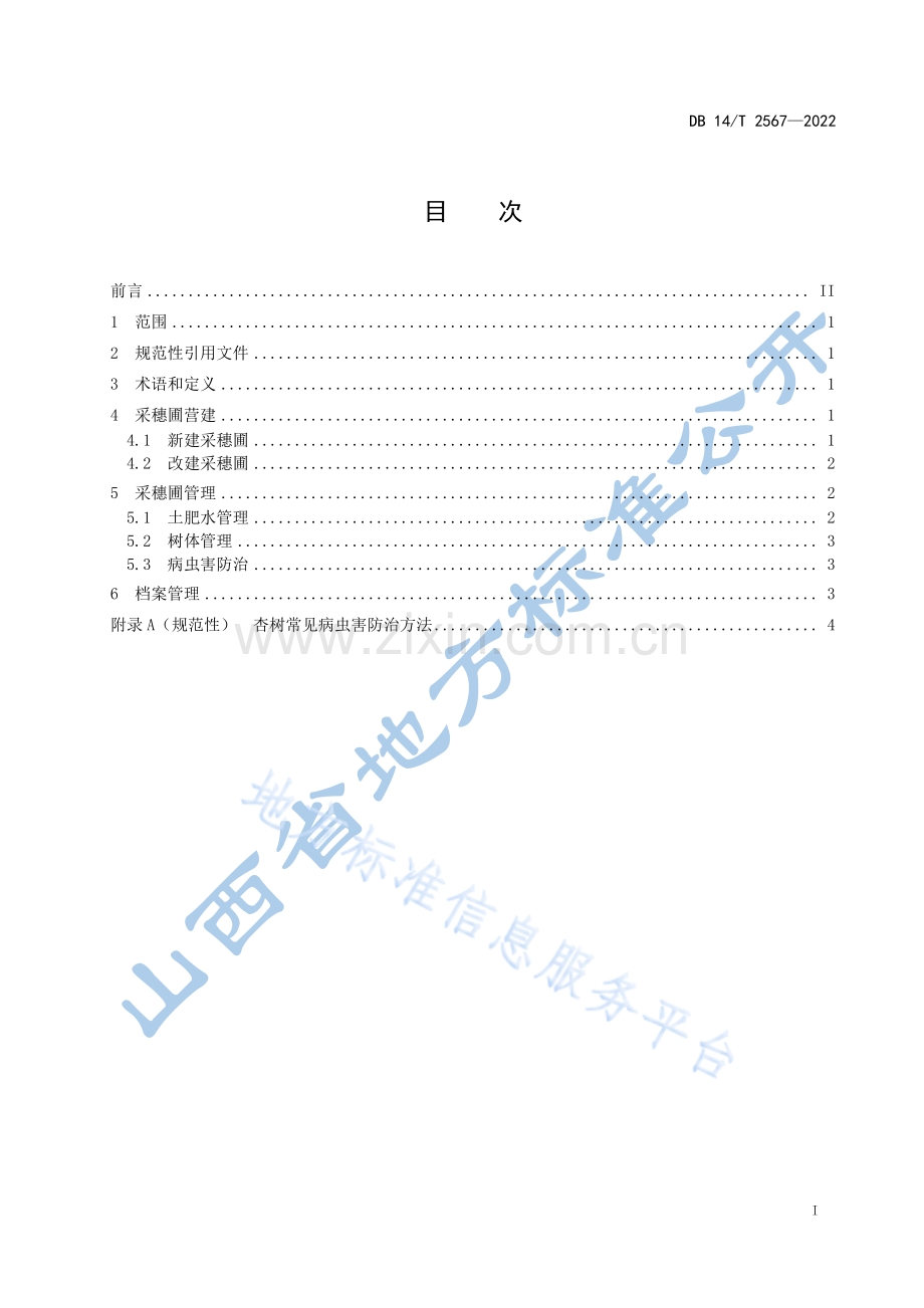 DB14T+2567—2022杏树采穗圃营建技术规程 .pdf_第3页