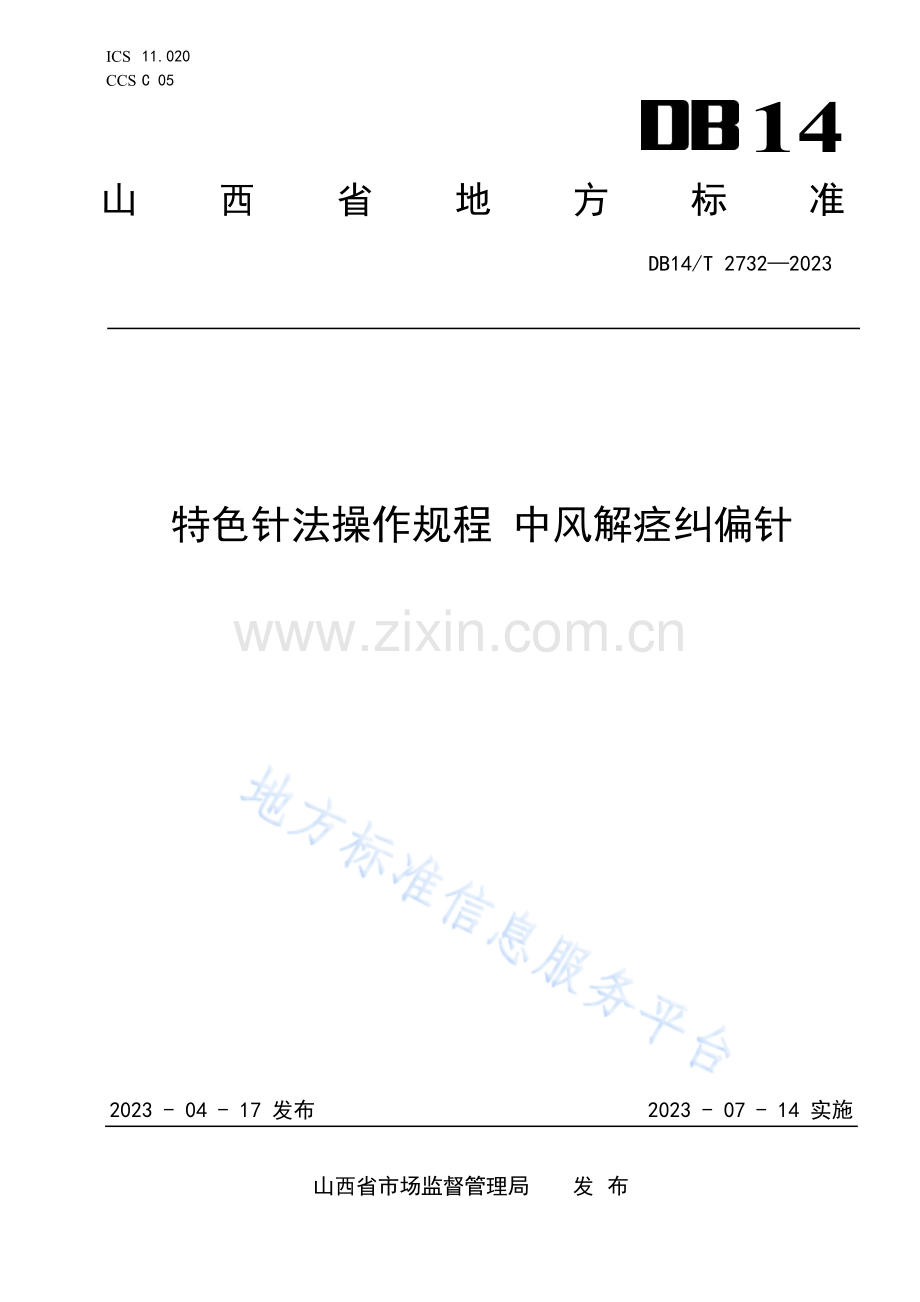 DB14T+2732—2023特色针法操作规程 中风解痉纠偏针 .pdf_第1页