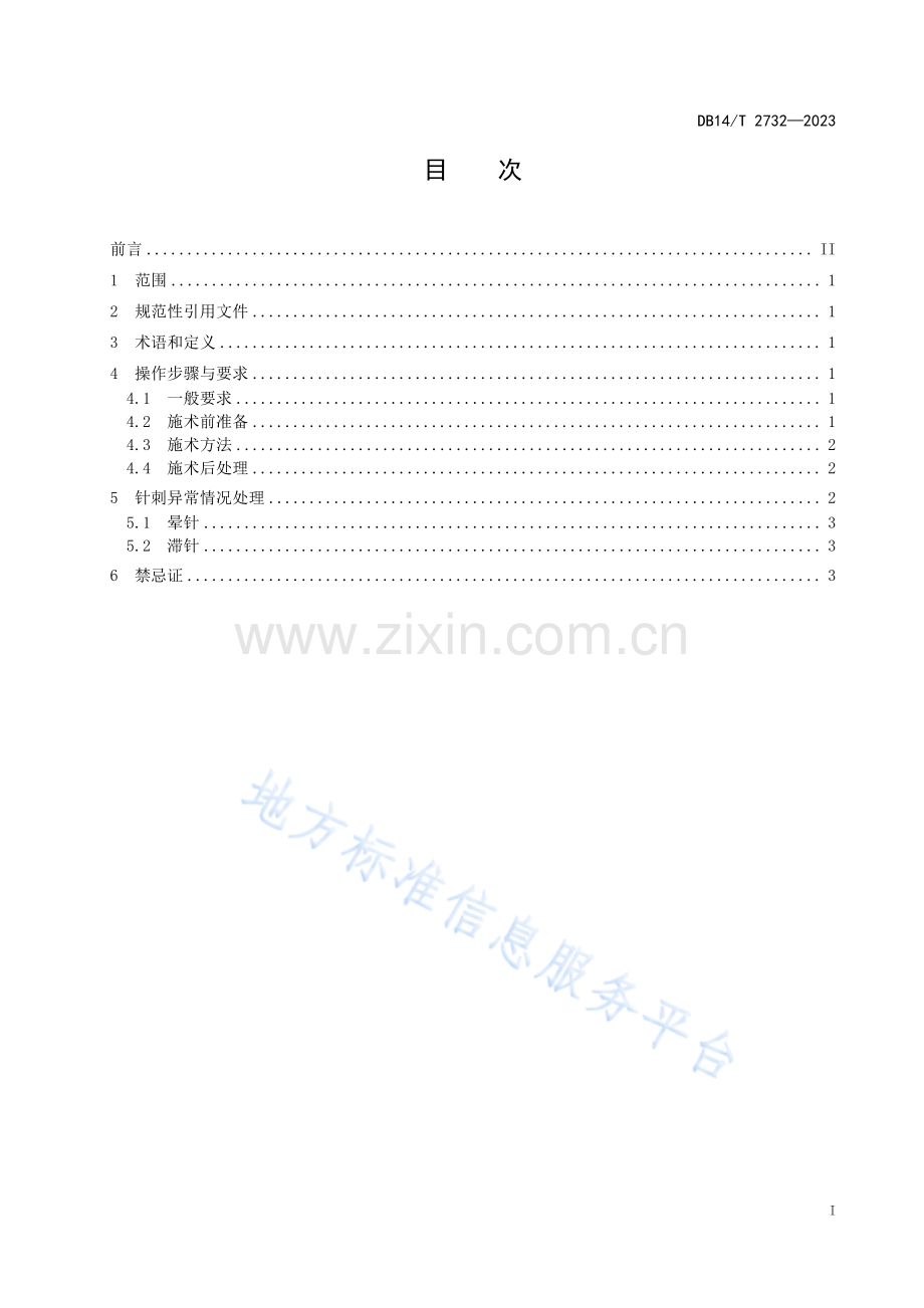 DB14T+2732—2023特色针法操作规程 中风解痉纠偏针 .pdf_第3页