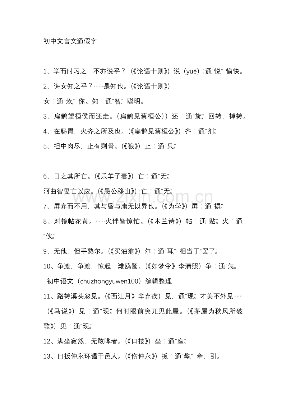 初中语文文言文通假字.docx_第1页